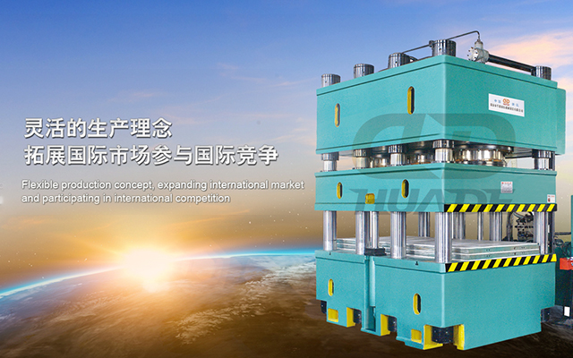 華(hua)悳液(ye)壓機 打造(zao)滿(man)足特殊需(xu)求液(ye)壓(ya)機(ji)牀(chuang)、生産線及(ji)自動化配(pei)套設(she)備 ！